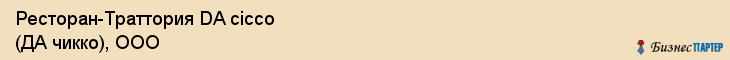 Ресторан-Траттория DA cicco (ДА чикко), ООО, Тюмень