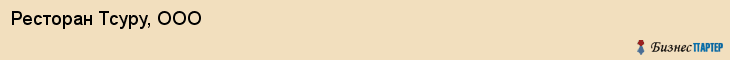 Ресторан Тсуру, ООО, Тюмень