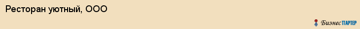 Ресторан уютный, ООО, Тюмень