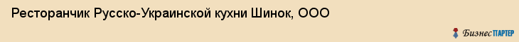 Ресторанчик Русско-Украинской кухни Шинок, ООО, Тюмень