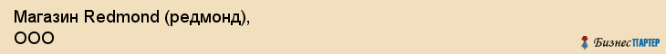 Магазин Redmond (редмонд), ООО, Тюмень