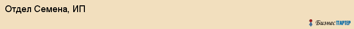 Отдел Семена, ИП, Тюмень
