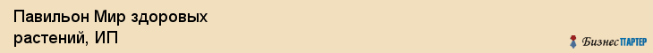 Павильон Мир здоровых растений, ИП, Тюмень