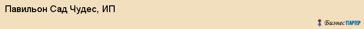 Павильон Сад Чудес, ИП, Тюмень