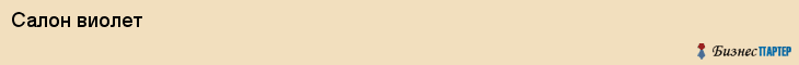 Салон виолет, Тюмень