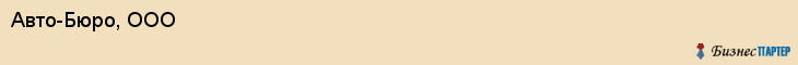 Авто-Бюро, ООО, Тюмень