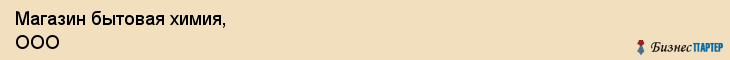 Магазин бытовая химия, ООО, Тюмень