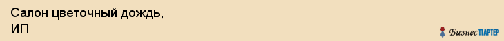 Салон цветочный дождь, ИП, Тюмень