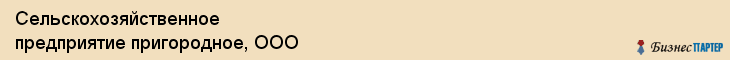 Сельскохозяйственное предприятие пригородное, ООО, Тюмень