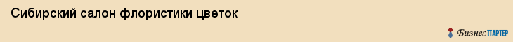Сибирский салон флористики цветок, Тюмень