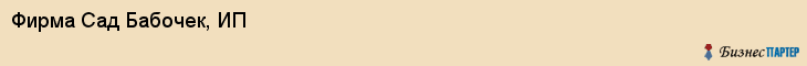 Фирма Сад Бабочек, ИП, Тюмень