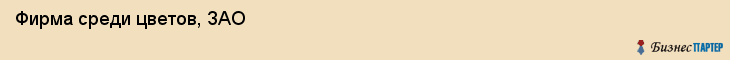 Фирма среди цветов, ЗАО, Тюмень