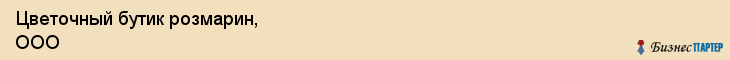 Цветочный бутик розмарин, ООО, Тюмень