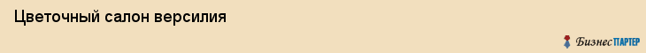 Цветочный салон версилия, Тюмень