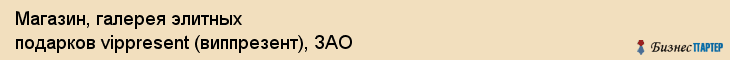 Магазин, галерея элитных подарков vippresent (виппрезент), ЗАО, Тюмень