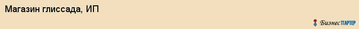Магазин глиссада, ИП, Тюмень