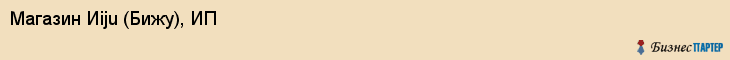 Магазин Иiju (Бижу), ИП, Тюмень