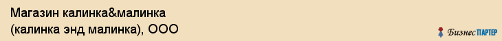 Магазин калинка&малинка (калинка энд малинка), ООО, Тюмень