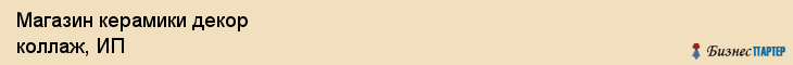 Магазин керамики декор коллаж, ИП, Тюмень