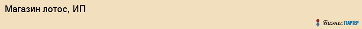 Магазин лотос, ИП, Тюмень