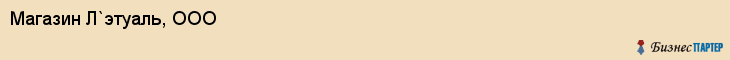 Магазин Л`этуаль, ООО, Тюмень