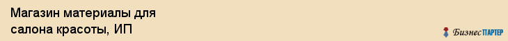 Магазин материалы для салона красоты, ИП, Тюмень