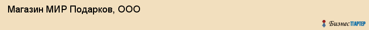 Магазин МИР Подарков, ООО, Тюмень