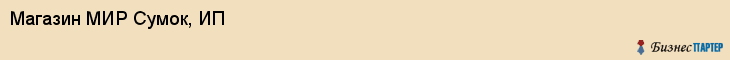 Магазин МИР Сумок, ИП, Тюмень