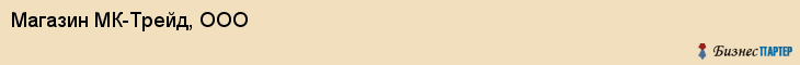 Магазин МК-Трейд, ООО, Тюмень