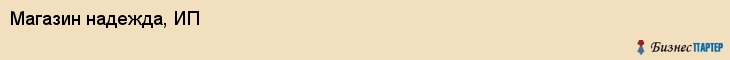 Магазин надежда, ИП, Тюмень