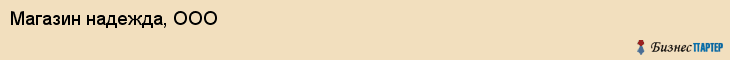 Магазин надежда, ООО, Тюмень