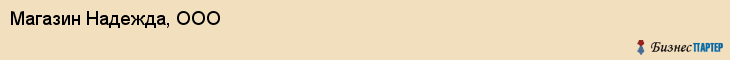 Магазин Надежда, ООО, Тюмень