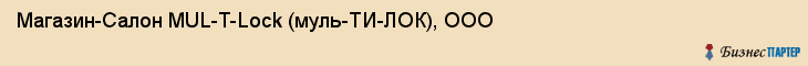 Магазин-Салон MUL-T-Lock (муль-ТИ-ЛОК), ООО, Тюмень