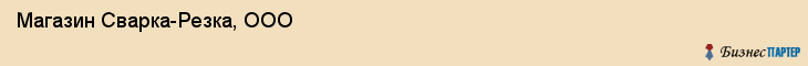 Магазин Сварка-Резка, ООО, Тюмень