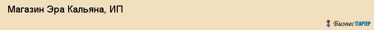 Магазин Эра Кальяна, ИП, Тюмень