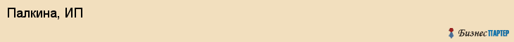 Палкина, ИП, Тюмень