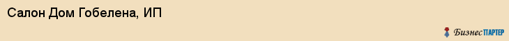Салон Дом Гобелена, ИП, Тюмень