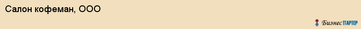 Салон кофеман, ООО, Тюмень