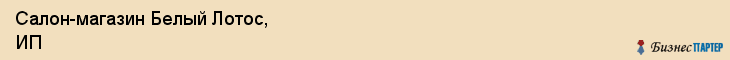 Салон-магазин Белый Лотос, ИП, Тюмень