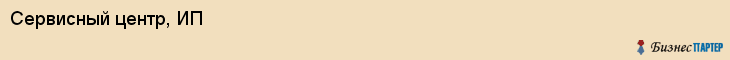 Сервисный центр, ИП, Тюмень