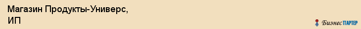 Магазин Продукты-Универс, ИП, Тюмень