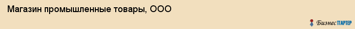 Магазин промышленные товары, ООО, Тюмень