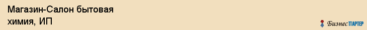 Магазин-Салон бытовая химия, ИП, Тюмень