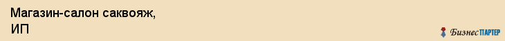 Магазин-салон саквояж, ИП, Тюмень