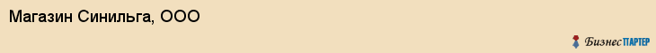 Магазин Синильга, ООО, Тюмень
