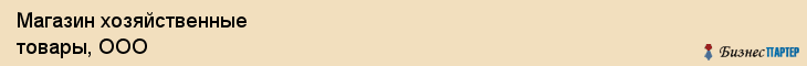 Магазин хозяйственные товары, ООО, Тюмень