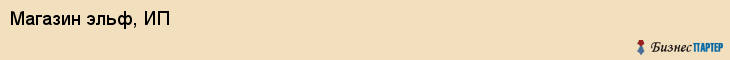 Магазин эльф, ИП, Тюмень