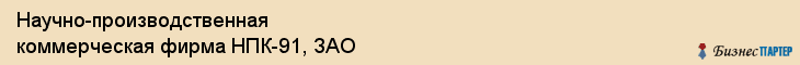 Научно-производственная коммерческая фирма НПК-91, ЗАО, Тюмень