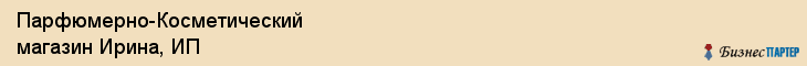 Парфюмерно-Косметический магазин Ирина, ИП, Тюмень