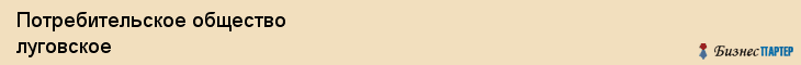 Потребительское общество луговское, Тюмень